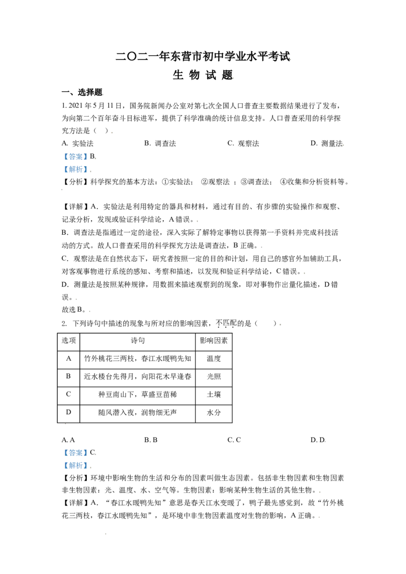 精品解析：山东省东营市2021年中考生物试题（解析版）_中考真题_8.生物中考真题2015-2024年_地区卷_山东省_东营中考生物09-22