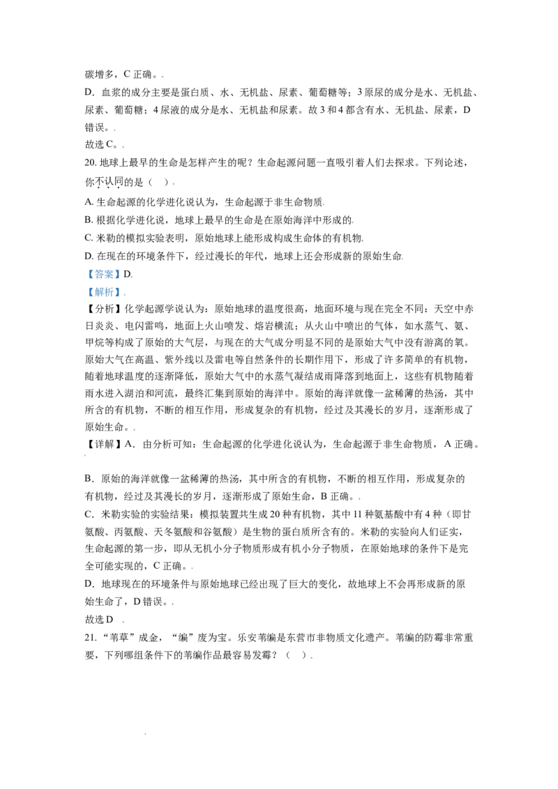 精品解析：山东省东营市2021年中考生物试题（解析版）_中考真题_8.生物中考真题2015-2024年_地区卷_山东省_东营中考生物09-22