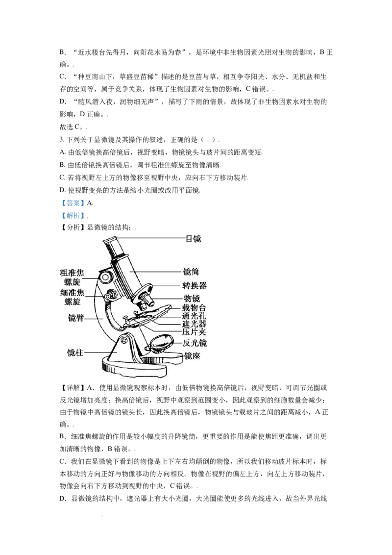 精品解析：山东省东营市2021年中考生物试题（解析版）_中考真题_8.生物中考真题2015-2024年_地区卷_山东省_东营中考生物09-22