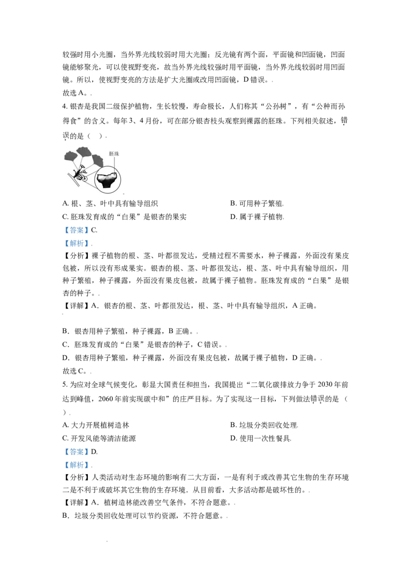 精品解析：山东省东营市2021年中考生物试题（解析版）_中考真题_8.生物中考真题2015-2024年_地区卷_山东省_东营中考生物09-22
