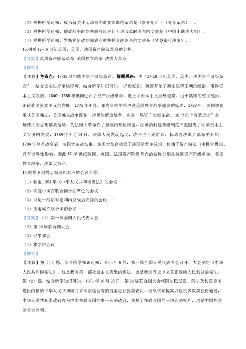 精品解析：吉林省2020年中考历史试题（解析版）_中考真题_6.历史中考真题2015-2024年_2020历史真题79份_2020年中考真题精品解析历史（吉林卷）精编word版