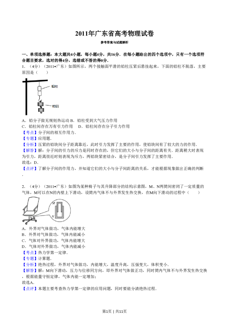 2011年高考物理试卷（广东）（解析卷）_物理历年高考真题_新&middot;PDF版2008-2025&middot;高考物理真题_物理（按省份分类）2008-2025_2008-2025&middot;（广东）物理高考真题