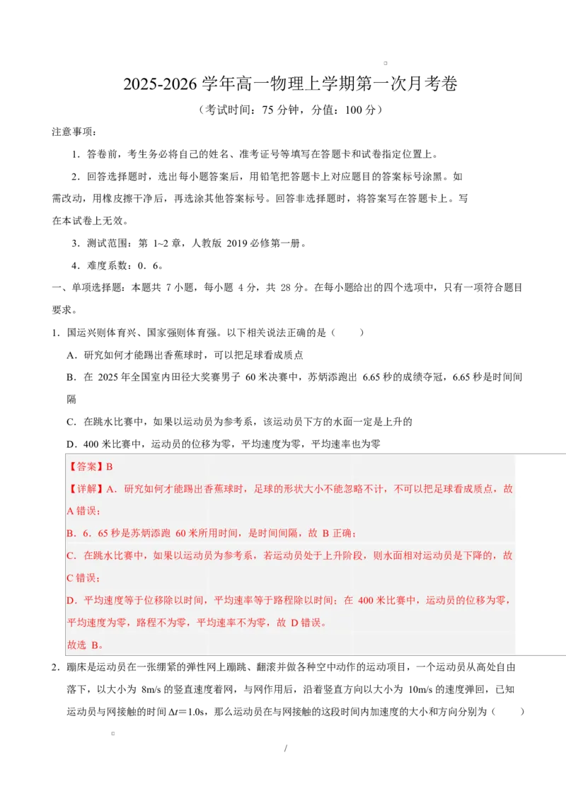 高一物理第一次月考卷（全解全析）（陕晋宁青专用）_1多考区联考试卷_2510092025-2026学年高一物理上学期第一次月考