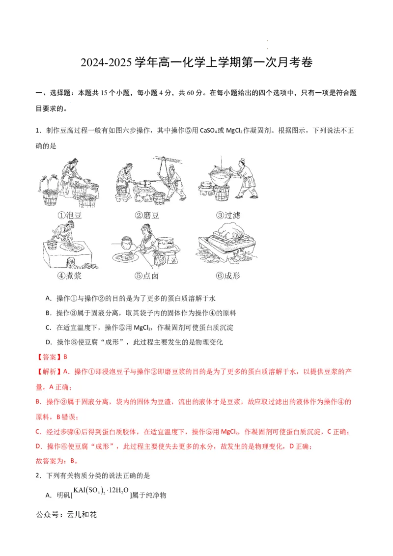 高一年级化学第一次月考卷（全解全析）_1多考区联考试卷_0920（新高考通用）黄金卷：2024-2025学年高一上学期第一次月考（含答题卡word解析版）