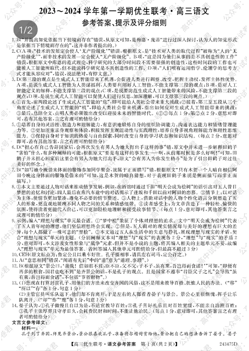 语文参考答案提示及评分细则(9)_2024年1月_01每日更新_26号_2024届山西省高三第一学期期末优生联考_山西省2024届高三第一学期期末优生联考语文