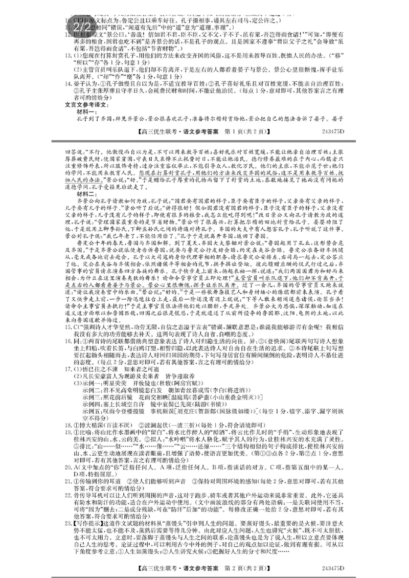 语文参考答案提示及评分细则(9)_2024年1月_01每日更新_26号_2024届山西省高三第一学期期末优生联考_山西省2024届高三第一学期期末优生联考语文