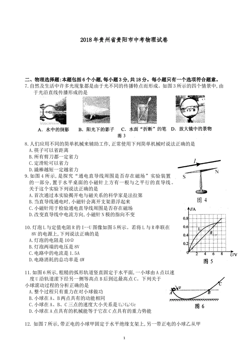 贵州省贵阳市2018年中考物理试题(word版-含解析)_中考真题_4.物理中考真题2015-2024年_地区卷_贵州省_贵阳物理08-21