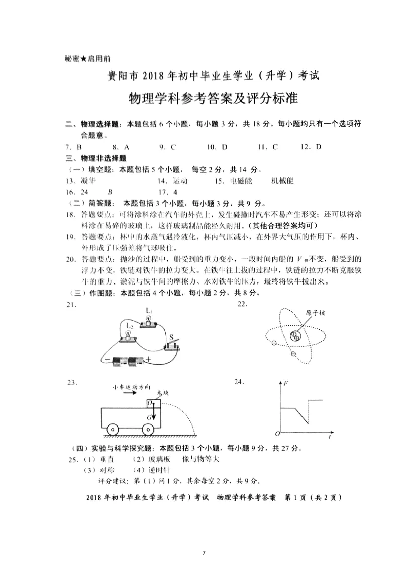 贵州省贵阳市2018年中考物理试题(word版-含解析)_中考真题_4.物理中考真题2015-2024年_地区卷_贵州省_贵阳物理08-21