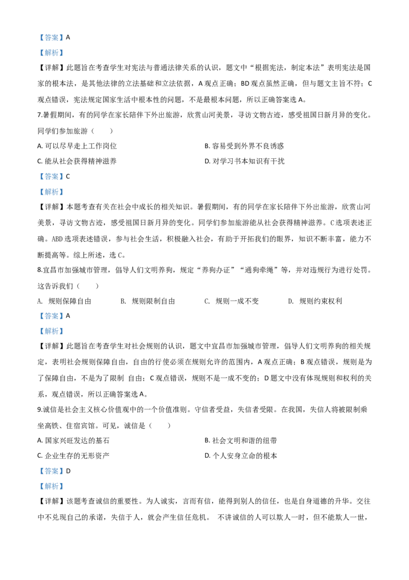 精品解析：湖北省宜昌市2020年中考道德与法治试题（解析版）_中考真题_7.政治中考真题2015-2024年_2020政治真题79份_2020年中考真题精品解析道德与法治（湖北宜昌卷）精编word版