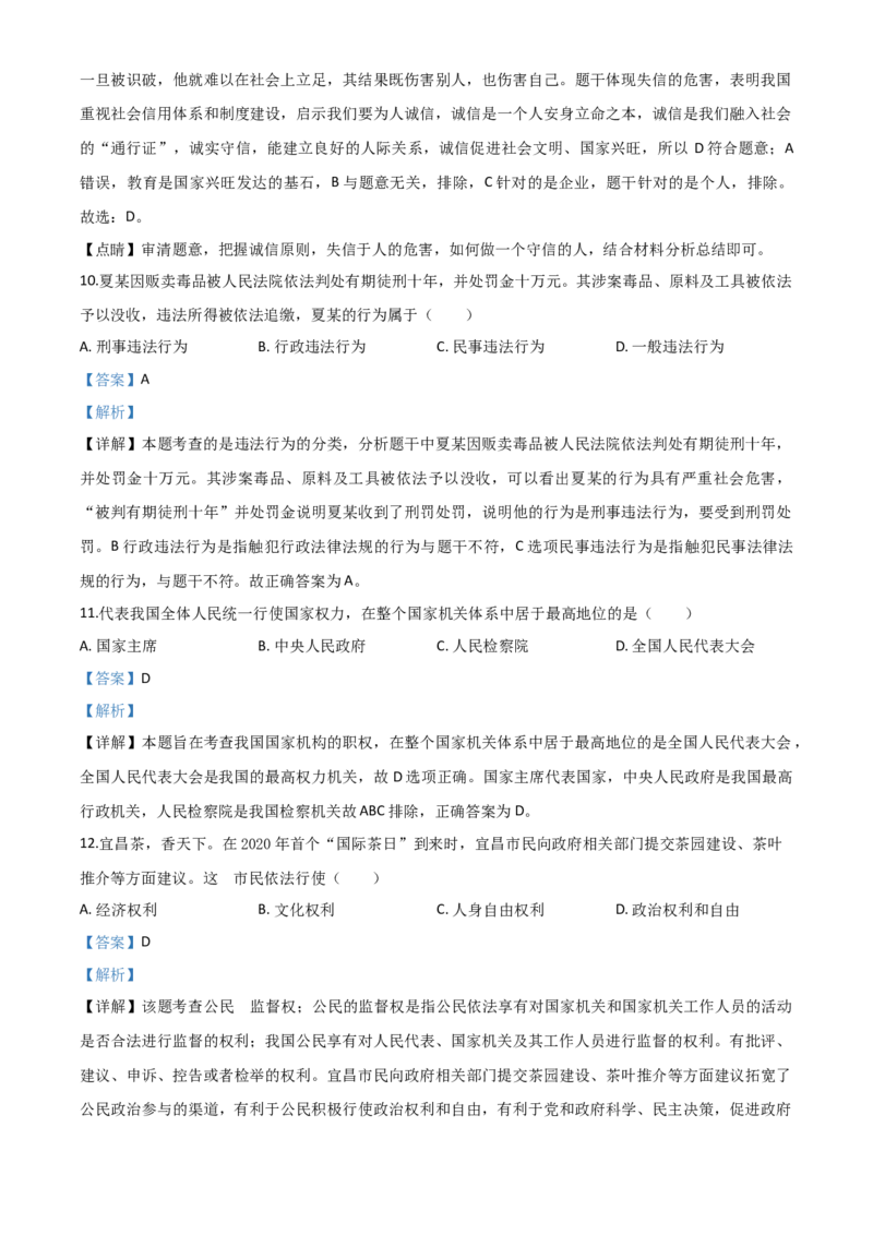 精品解析：湖北省宜昌市2020年中考道德与法治试题（解析版）_中考真题_7.政治中考真题2015-2024年_2020政治真题79份_2020年中考真题精品解析道德与法治（湖北宜昌卷）精编word版
