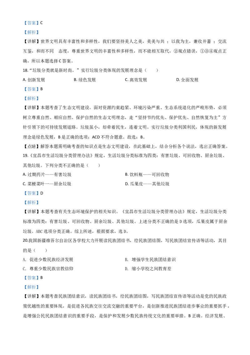 精品解析：湖北省宜昌市2020年中考道德与法治试题（解析版）_中考真题_7.政治中考真题2015-2024年_2020政治真题79份_2020年中考真题精品解析道德与法治（湖北宜昌卷）精编word版