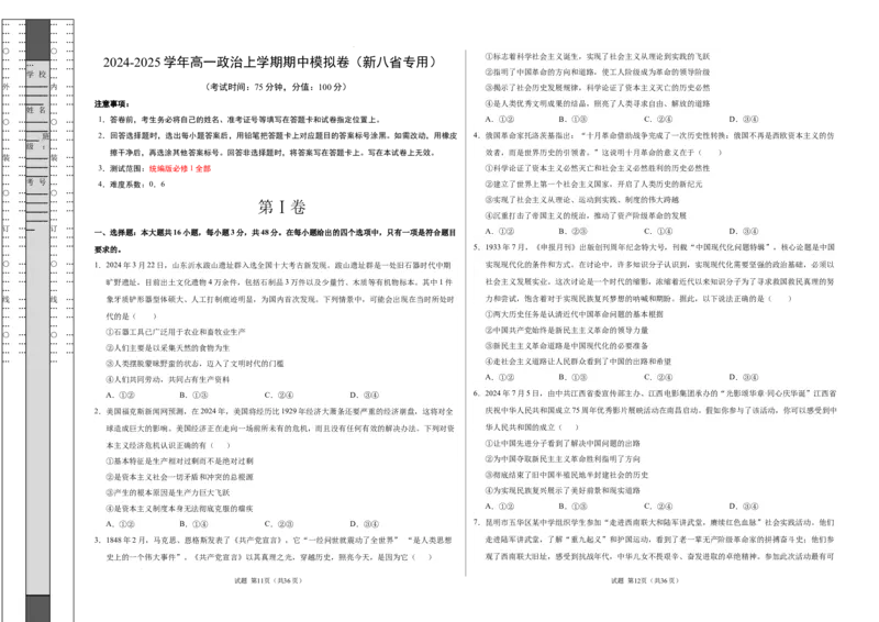 高一政治期中模拟卷（考试版A3）测试范围：必修1第1~4课（新八省专用）_1多考区联考试卷_1014高一期中模拟卷（新八省专用）黄金卷：2024-2025学年高一上学期期中模拟考试
