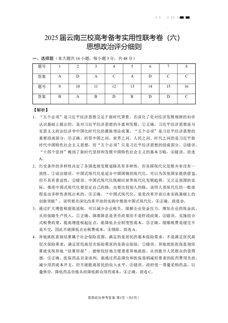 2025届云南三校高考备考实用性联考卷（六）思想政治-答案_2025年2月_250220云南省三校2025届高三下学期2月高考备考实用性联考卷（六）（全科）
