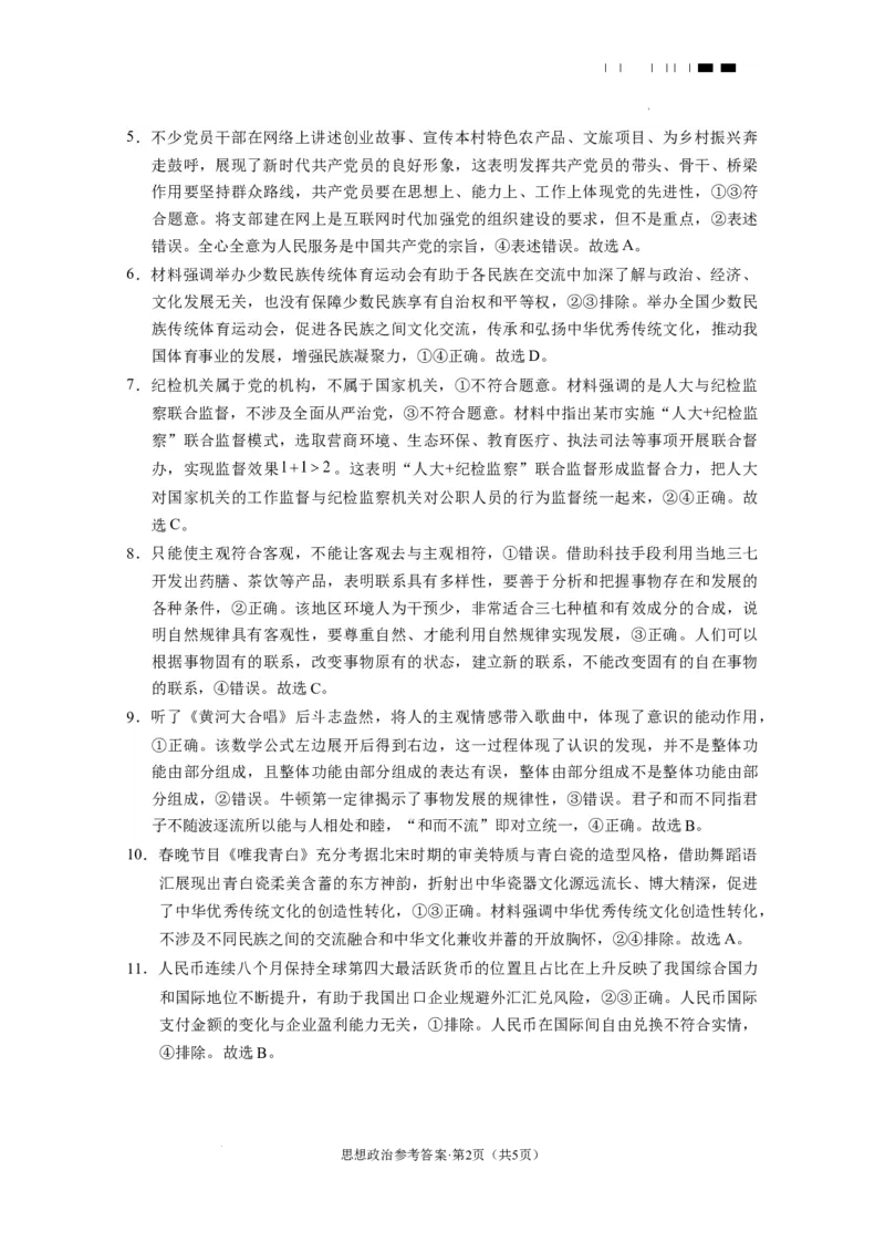 2025届云南三校高考备考实用性联考卷（六）思想政治-答案_2025年2月_250220云南省三校2025届高三下学期2月高考备考实用性联考卷（六）（全科）