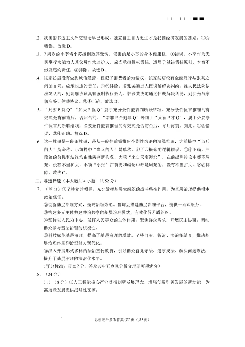 2025届云南三校高考备考实用性联考卷（六）思想政治-答案_2025年2月_250220云南省三校2025届高三下学期2月高考备考实用性联考卷（六）（全科）