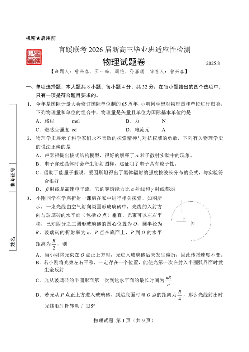 2026届言蹊八月联考物理试题_2025年8月_250809言蹊联考2025-2026学年新高三上学期毕业班适应性检测_言蹊八月联考2026届新高三毕业班适应性检测物理