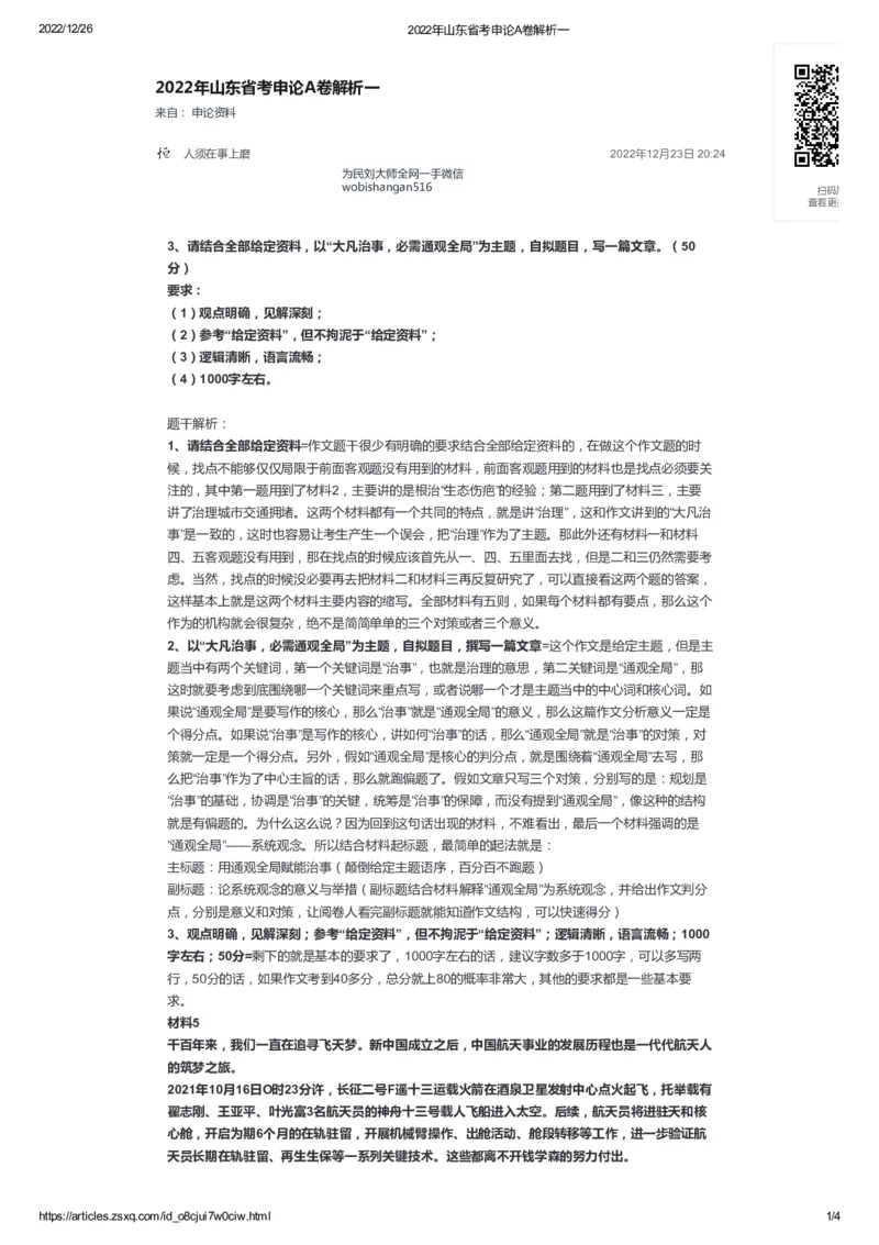 78-2022年山东省考申论A卷解析一公众号：叛逆小樱桃_2026考公资料_（30）申论+面试为民公考大合集（人须在事上磨申论、刘大师）_申论+面试刘大师_2024刘大师知识星球