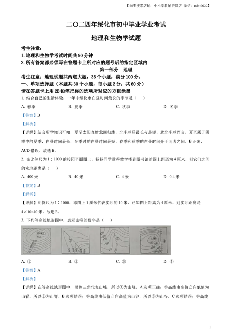 精品解析：2024年黑龙江省绥化市中考地理试题（解析版）_中考真题_9.地理中考真题2015-2024年_2024中考地理真题_精品解析：2024年黑龙江省绥化市中考地理试题