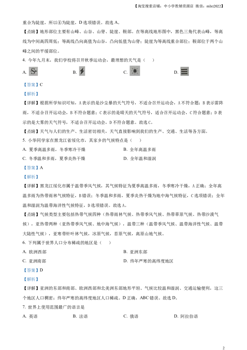 精品解析：2024年黑龙江省绥化市中考地理试题（解析版）_中考真题_9.地理中考真题2015-2024年_2024中考地理真题_精品解析：2024年黑龙江省绥化市中考地理试题