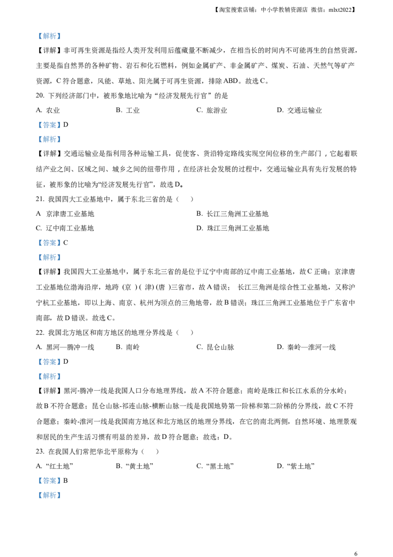 精品解析：2024年黑龙江省绥化市中考地理试题（解析版）_中考真题_9.地理中考真题2015-2024年_2024中考地理真题_精品解析：2024年黑龙江省绥化市中考地理试题