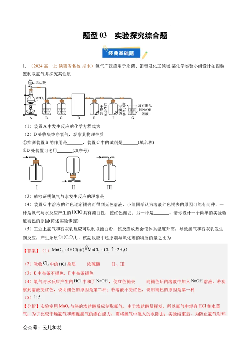 题型03实验探究综合题（解析版）_1多考区联考试卷_0108好题汇编备战2024-2025学年高一化学上学期期末真题分类汇编（新高考通用）