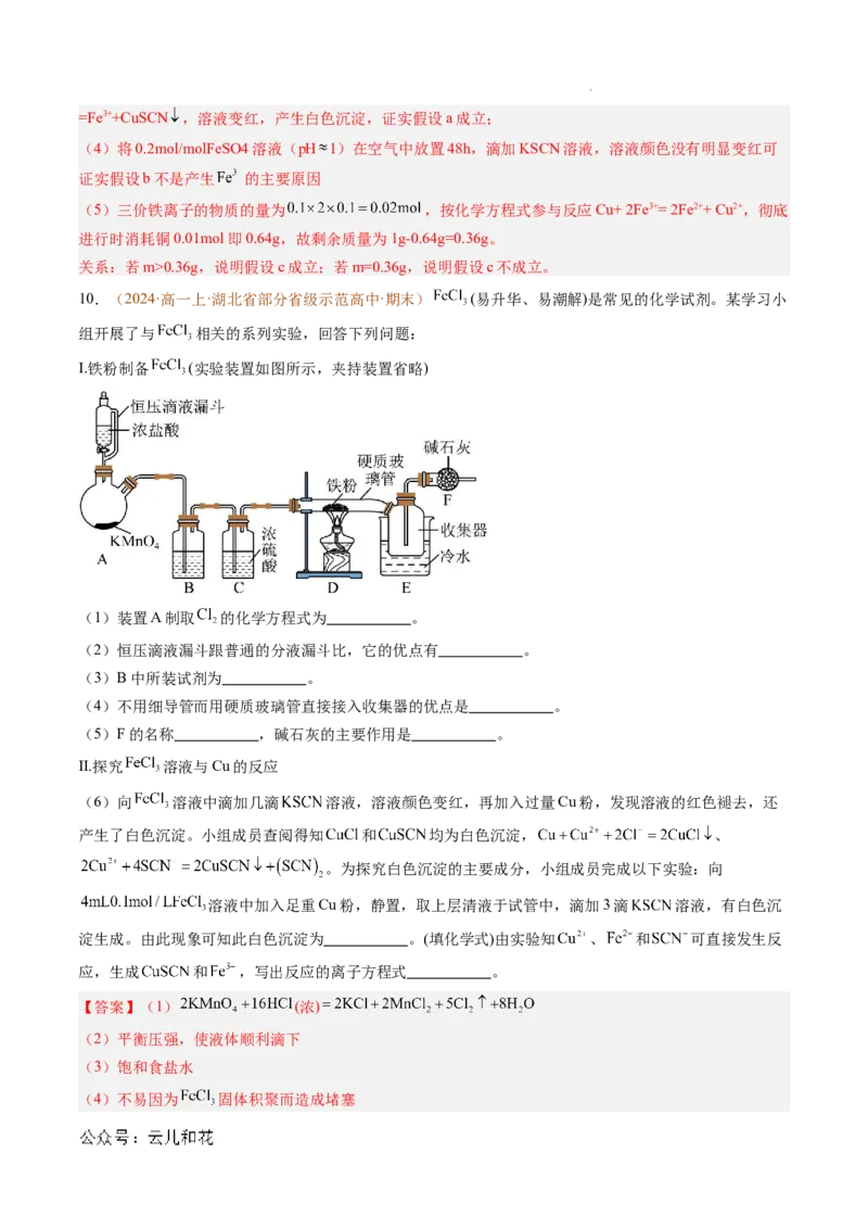 题型03实验探究综合题（解析版）_1多考区联考试卷_0108好题汇编备战2024-2025学年高一化学上学期期末真题分类汇编（新高考通用）