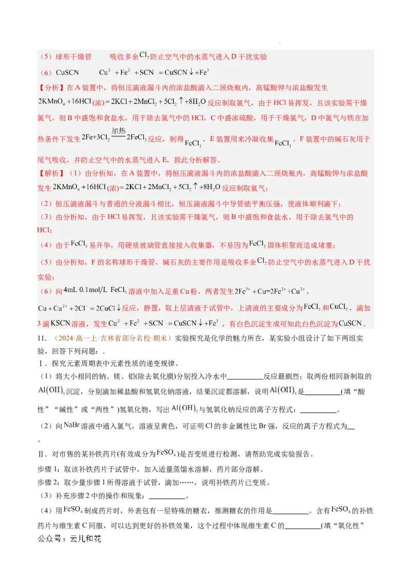 题型03实验探究综合题（解析版）_1多考区联考试卷_0108好题汇编备战2024-2025学年高一化学上学期期末真题分类汇编（新高考通用）