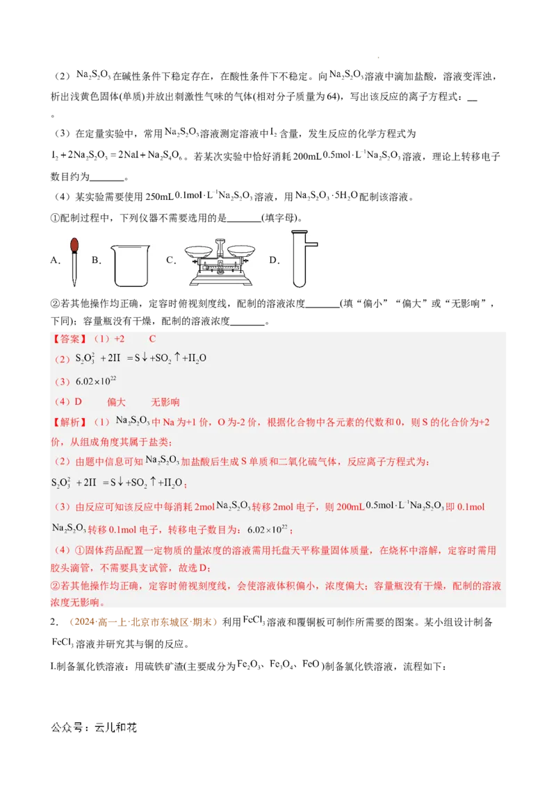 题型03实验探究综合题（解析版）_1多考区联考试卷_0108好题汇编备战2024-2025学年高一化学上学期期末真题分类汇编（新高考通用）
