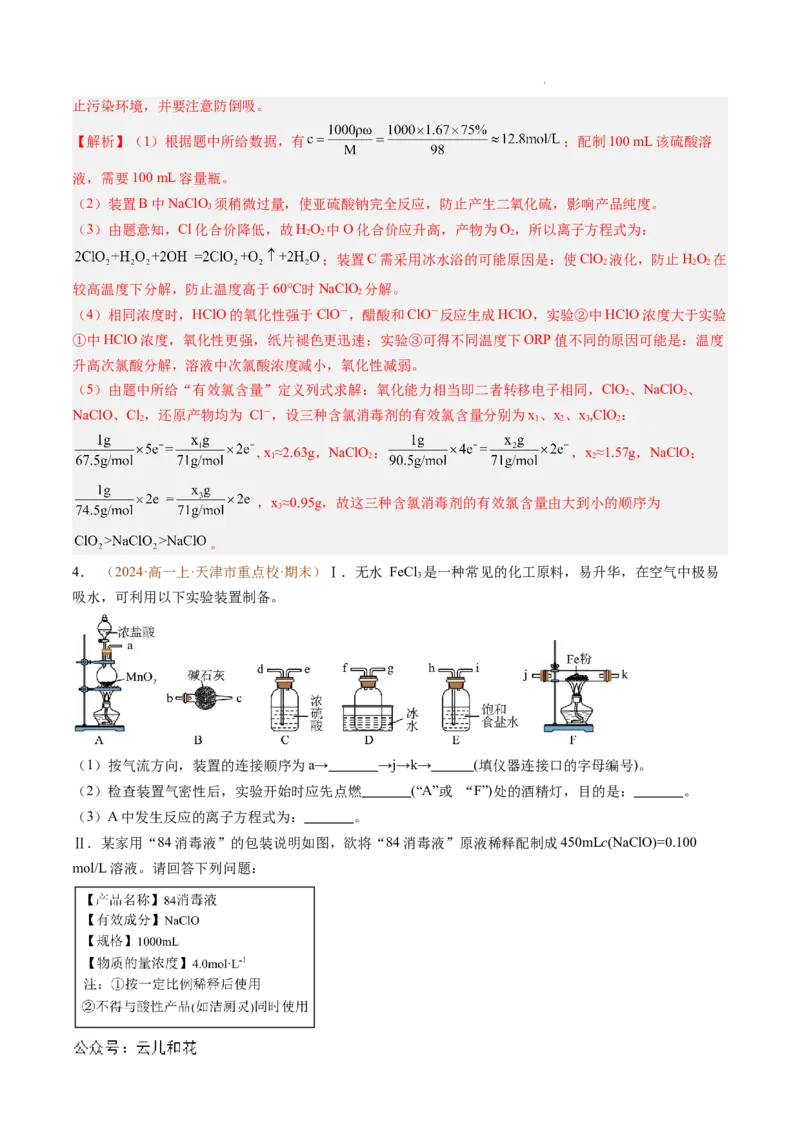 题型03实验探究综合题（解析版）_1多考区联考试卷_0108好题汇编备战2024-2025学年高一化学上学期期末真题分类汇编（新高考通用）