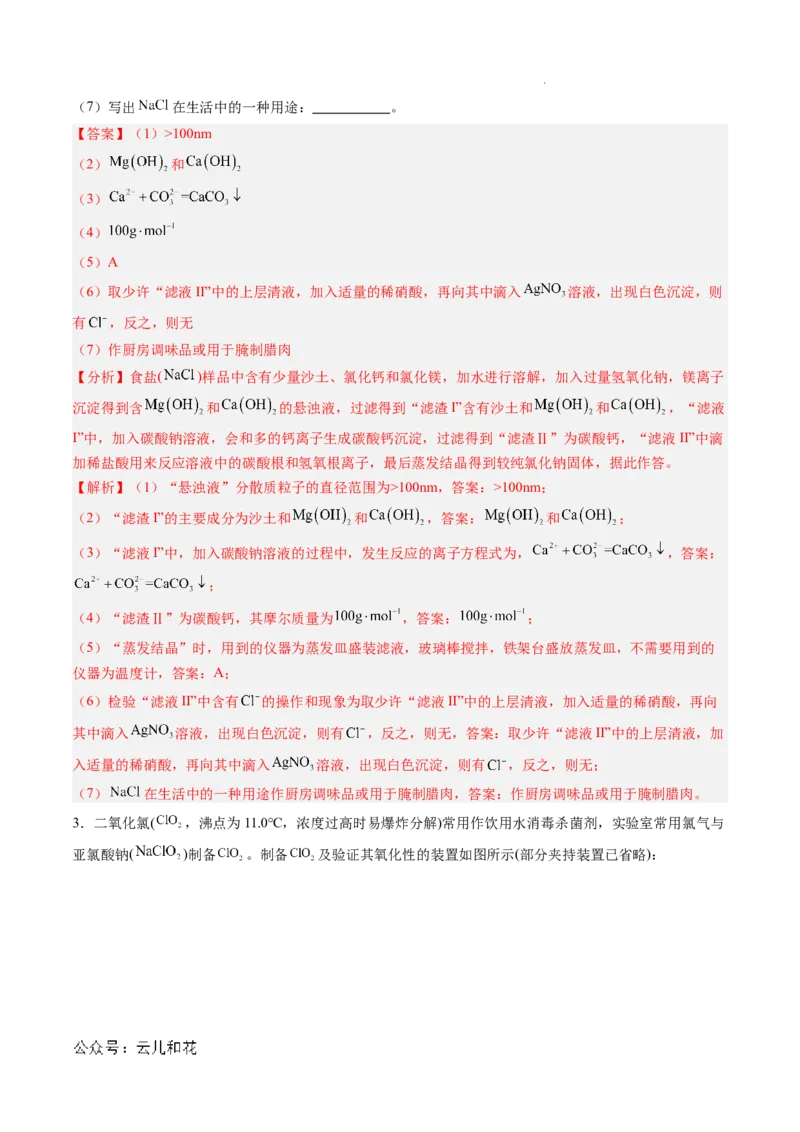 题型03实验探究综合题（解析版）_1多考区联考试卷_0108好题汇编备战2024-2025学年高一化学上学期期末真题分类汇编（新高考通用）