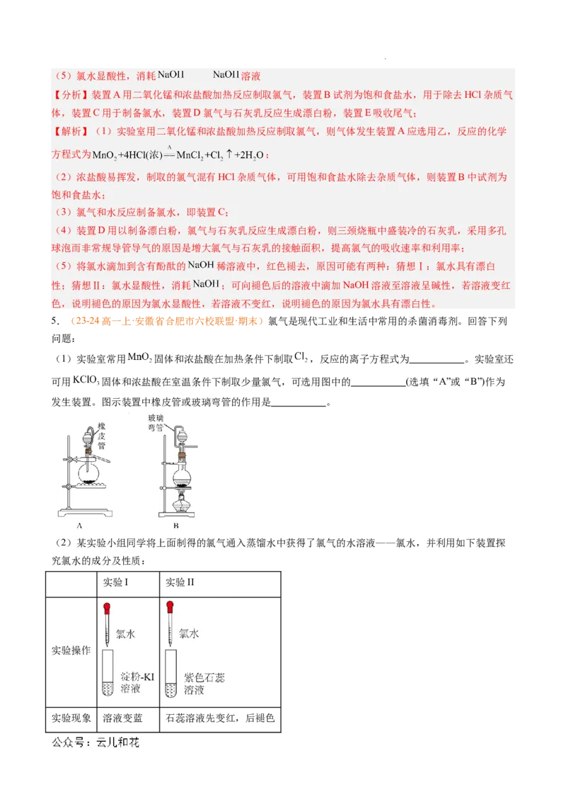 题型03实验探究综合题（解析版）_1多考区联考试卷_0108好题汇编备战2024-2025学年高一化学上学期期末真题分类汇编（新高考通用）