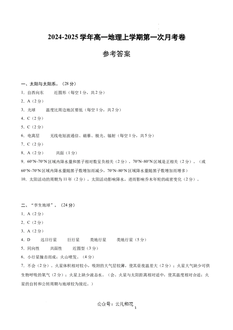 高一地理第一次月考卷（参考答案）（上海专用）_1多考区联考试卷_0922黄金卷：2024-2025学年高一上学期第一次月考9科word解析版含答题卡（上海专用）