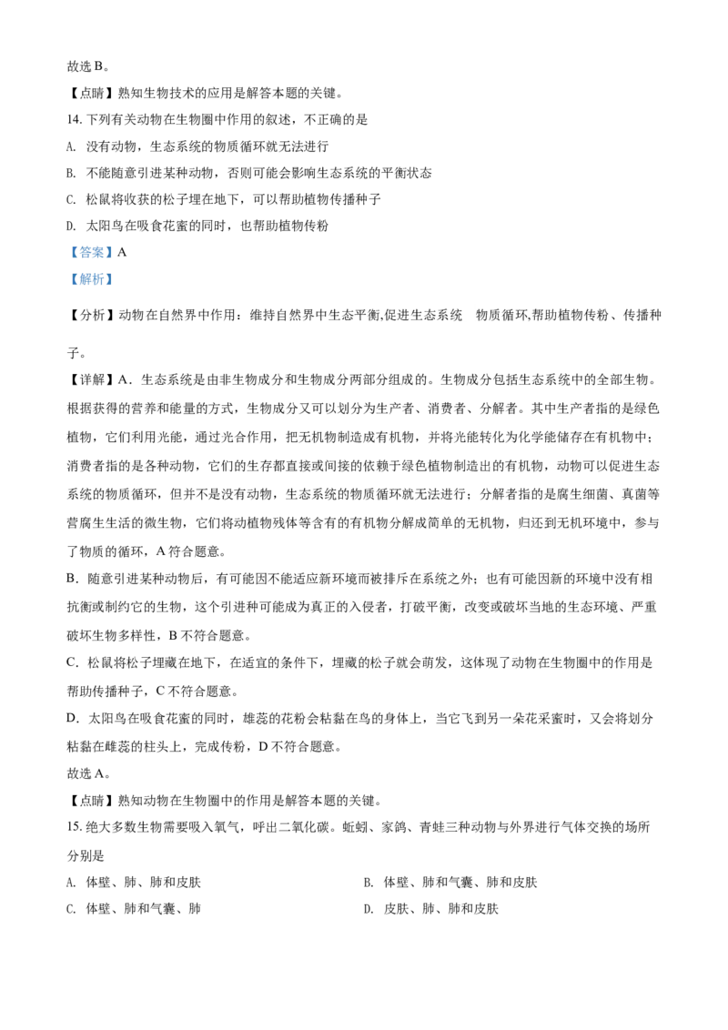 精品解析：湖南省衡阳市2021年中考生物试题（解析版）_中考真题_8.生物中考真题2015-2024年_2021中考生物真题64份_2021湖南省_精品解析：湖南省衡阳市2021年中考生物试题
