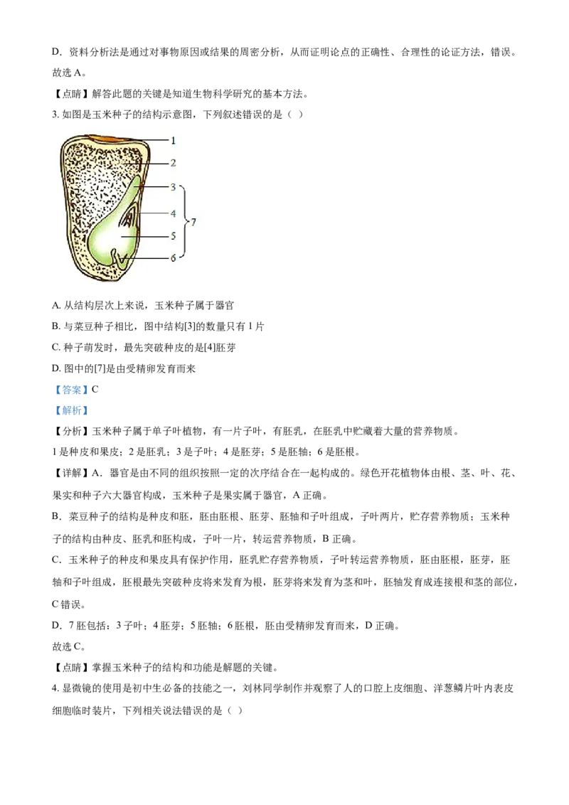 精品解析：湖南省衡阳市2021年中考生物试题（解析版）_中考真题_8.生物中考真题2015-2024年_2021中考生物真题64份_2021湖南省_精品解析：湖南省衡阳市2021年中考生物试题