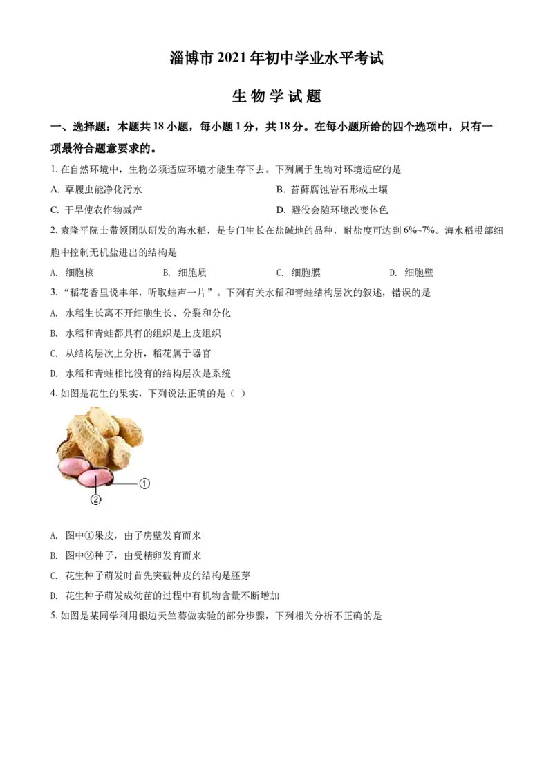 精品解析：山东省淄博市2021年中考生物试题（原卷版）_中考真题_8.生物中考真题2015-2024年_2021中考生物真题64份_2021山东省_精品解析：山东省淄博市2021年中考生物试题