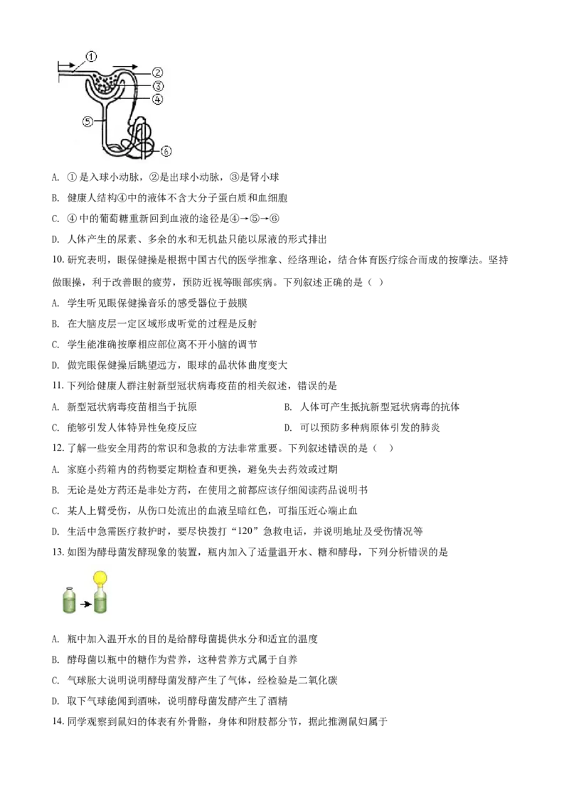 精品解析：山东省淄博市2021年中考生物试题（原卷版）_中考真题_8.生物中考真题2015-2024年_2021中考生物真题64份_2021山东省_精品解析：山东省淄博市2021年中考生物试题