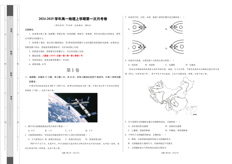 高一地理第一次月考卷江苏专用（考试版A3）测试范围：人教版（2019）必修一第1章-第2章第1节_1多考区联考试卷