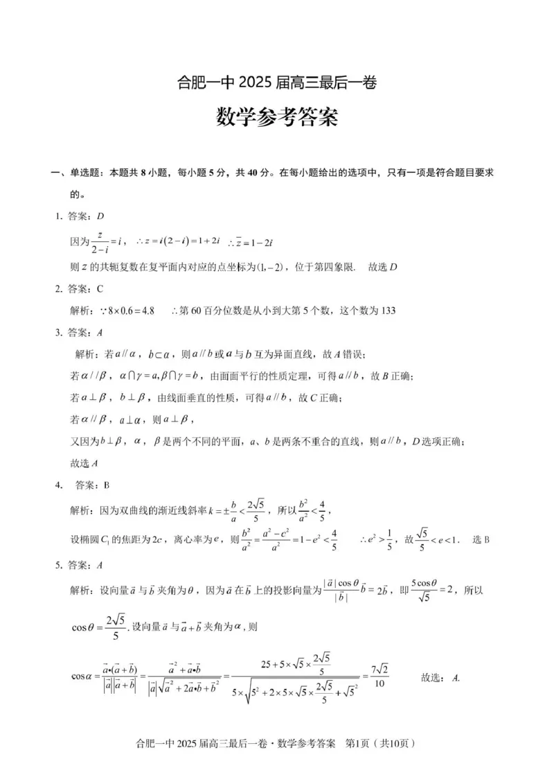 2025届高三最后一卷数学参考答案_2025年5月_250526安徽省合肥一中2025届高三最后一卷（全科）_安徽省合肥市第一中学2025届高三下学期最后一卷数学