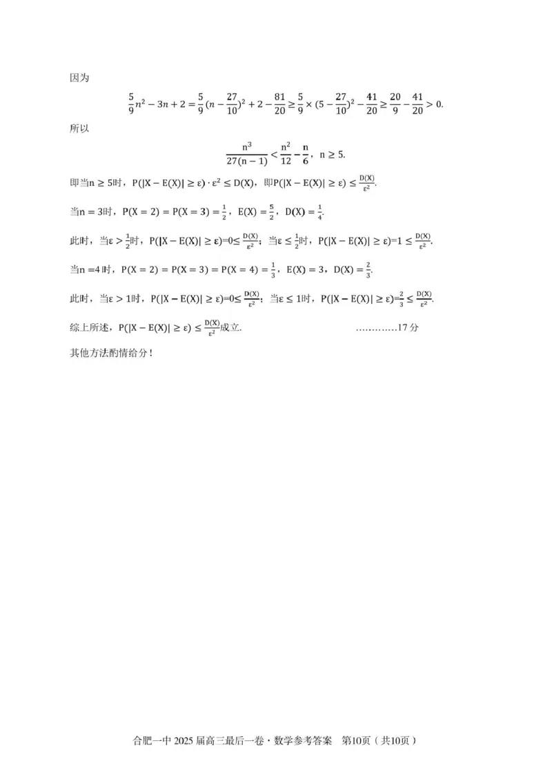 2025届高三最后一卷数学参考答案_2025年5月_250526安徽省合肥一中2025届高三最后一卷（全科）_安徽省合肥市第一中学2025届高三下学期最后一卷数学