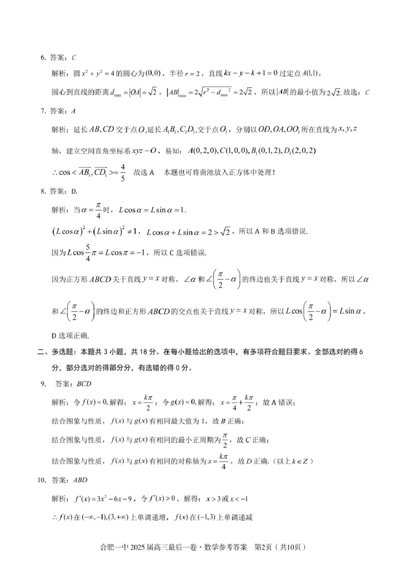 2025届高三最后一卷数学参考答案_2025年5月_250526安徽省合肥一中2025届高三最后一卷（全科）_安徽省合肥市第一中学2025届高三下学期最后一卷数学