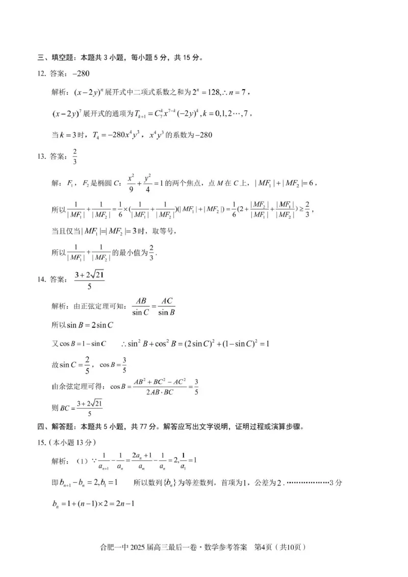 2025届高三最后一卷数学参考答案_2025年5月_250526安徽省合肥一中2025届高三最后一卷（全科）_安徽省合肥市第一中学2025届高三下学期最后一卷数学