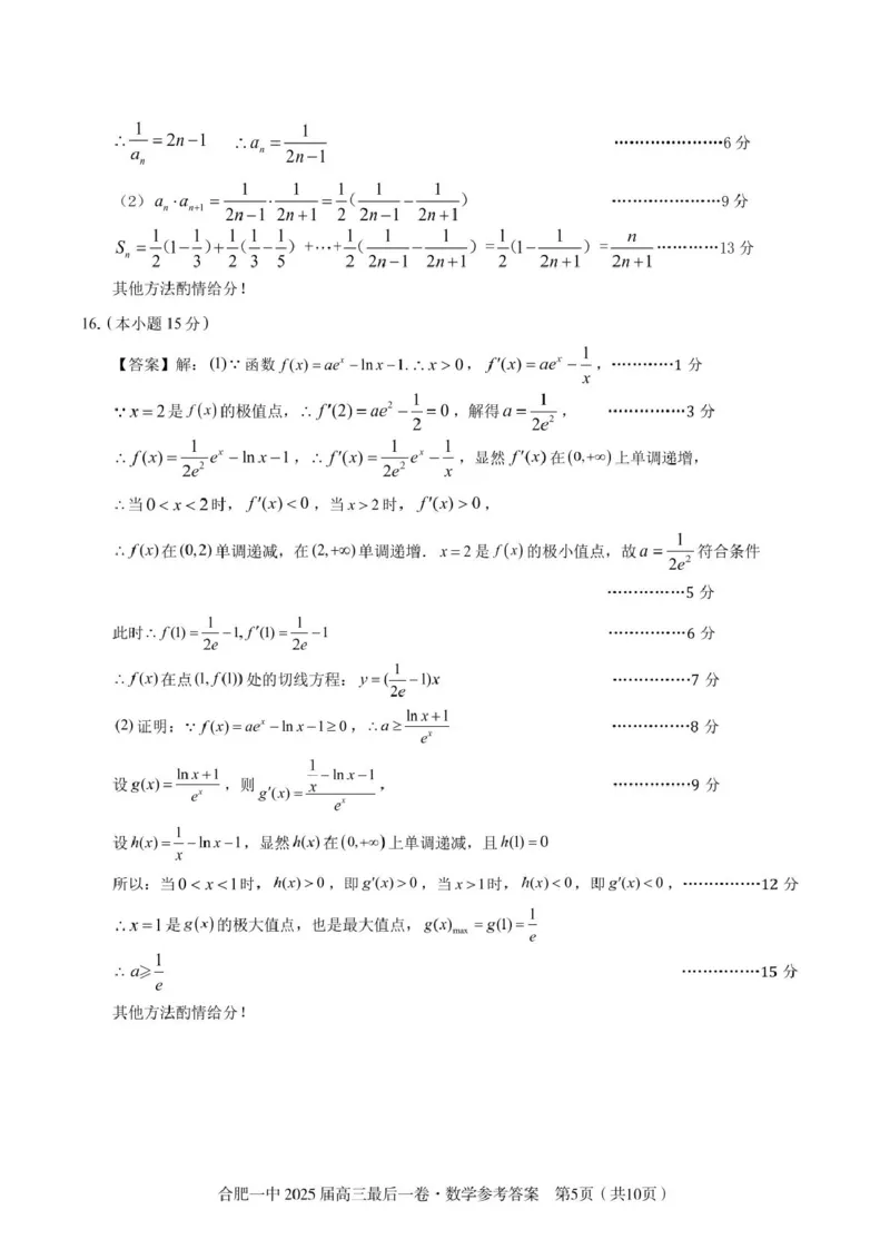 2025届高三最后一卷数学参考答案_2025年5月_250526安徽省合肥一中2025届高三最后一卷（全科）_安徽省合肥市第一中学2025届高三下学期最后一卷数学