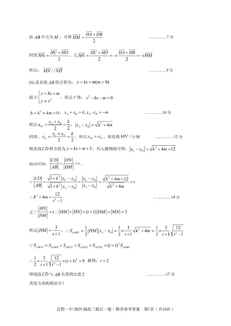 2025届高三最后一卷数学参考答案_2025年5月_250526安徽省合肥一中2025届高三最后一卷（全科）_安徽省合肥市第一中学2025届高三下学期最后一卷数学