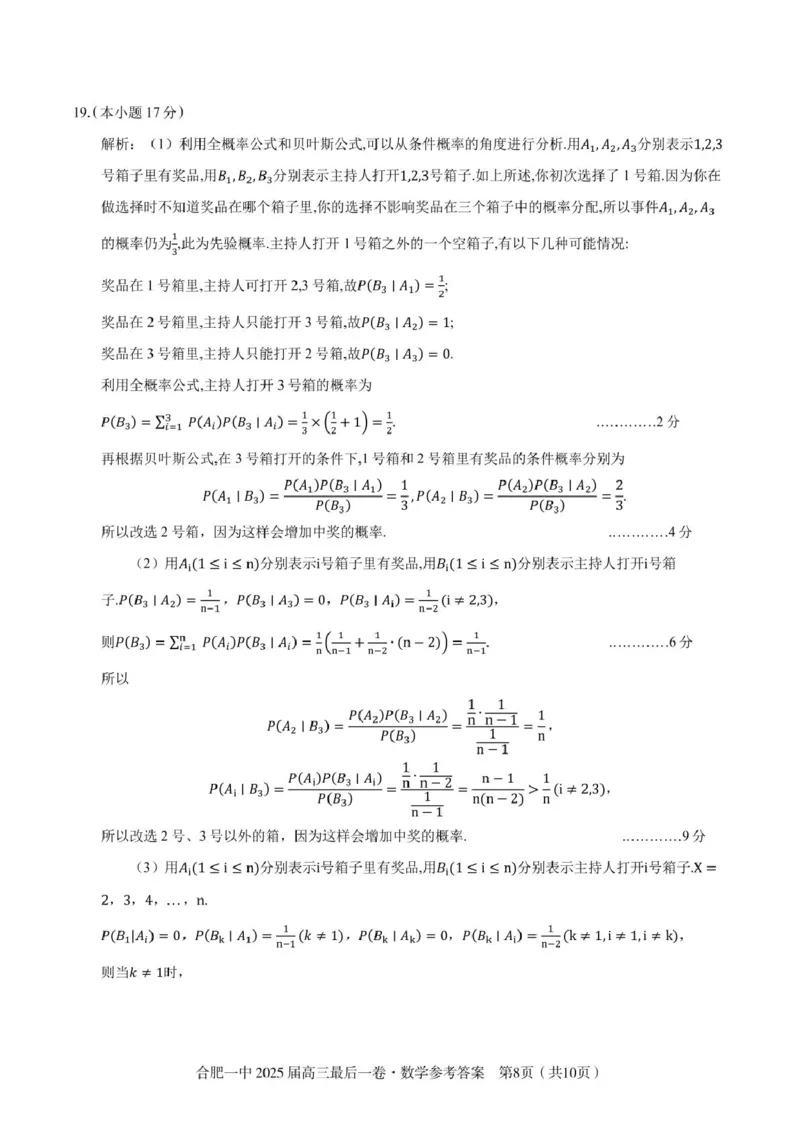 2025届高三最后一卷数学参考答案_2025年5月_250526安徽省合肥一中2025届高三最后一卷（全科）_安徽省合肥市第一中学2025届高三下学期最后一卷数学