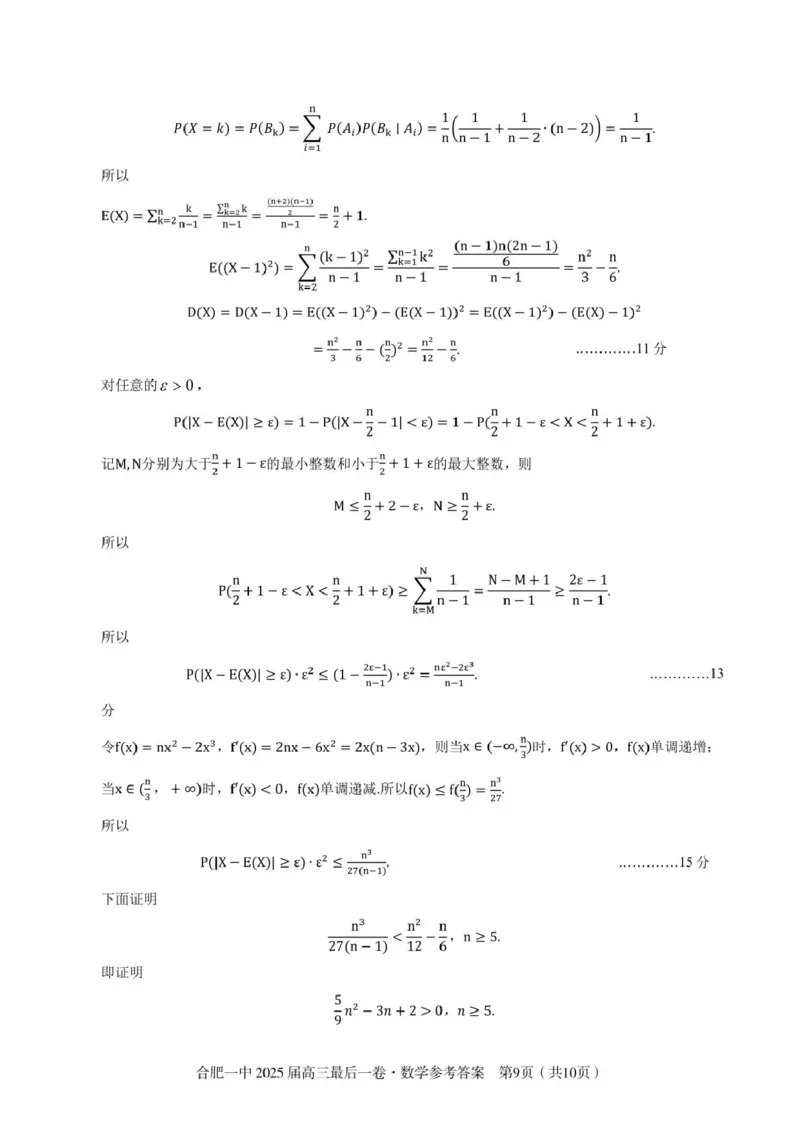 2025届高三最后一卷数学参考答案_2025年5月_250526安徽省合肥一中2025届高三最后一卷（全科）_安徽省合肥市第一中学2025届高三下学期最后一卷数学
