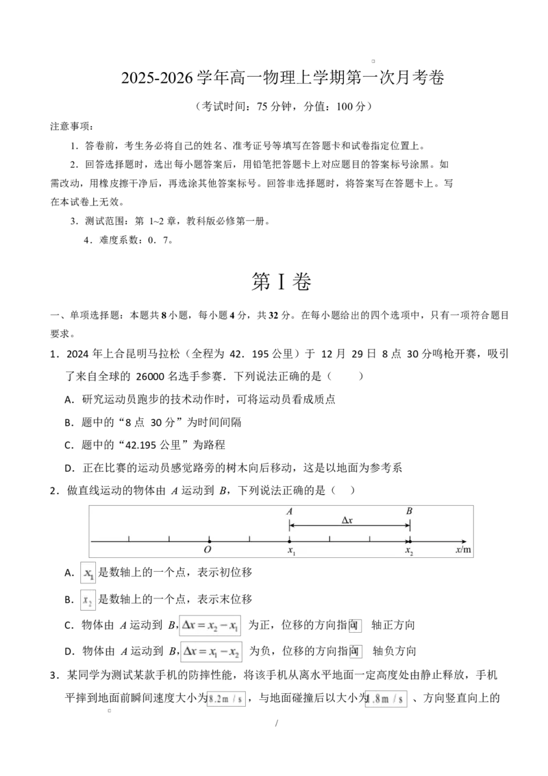 高一物理第一次月考卷测试范围：第1~2章（考试版）（教科版）_1多考区联考试卷_2510092025-2026学年高一物理上学期第一次月考