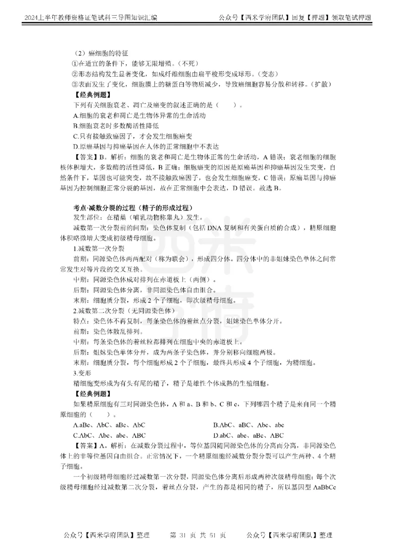 高中生物-知识导图汇编_4-教培资料-26年最新资料-同步更新_初中高中教资_03科三专项（进去保存报考的学科即可）_01科目三FB网课、三色速记手册、知识点导图等推荐_高中
