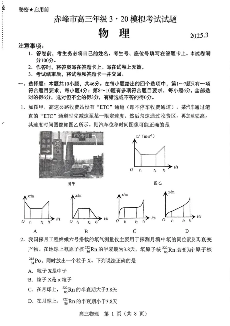 内蒙古赤峰市2025届高三下学期3&middot;20模拟考试物理试卷（无答案）_2025年3月_250320内蒙古赤峰市2025届高三下学期3&middot;20模拟考试（二模）