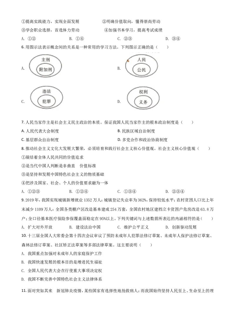 精品解析：四川省甘孜州2020年中考道德与法治试题（原卷版）_中考真题_7.政治中考真题2015-2024年_2020政治真题79份_2020年中考真题精品解析道德与法治（四川甘孜州卷）精编word版