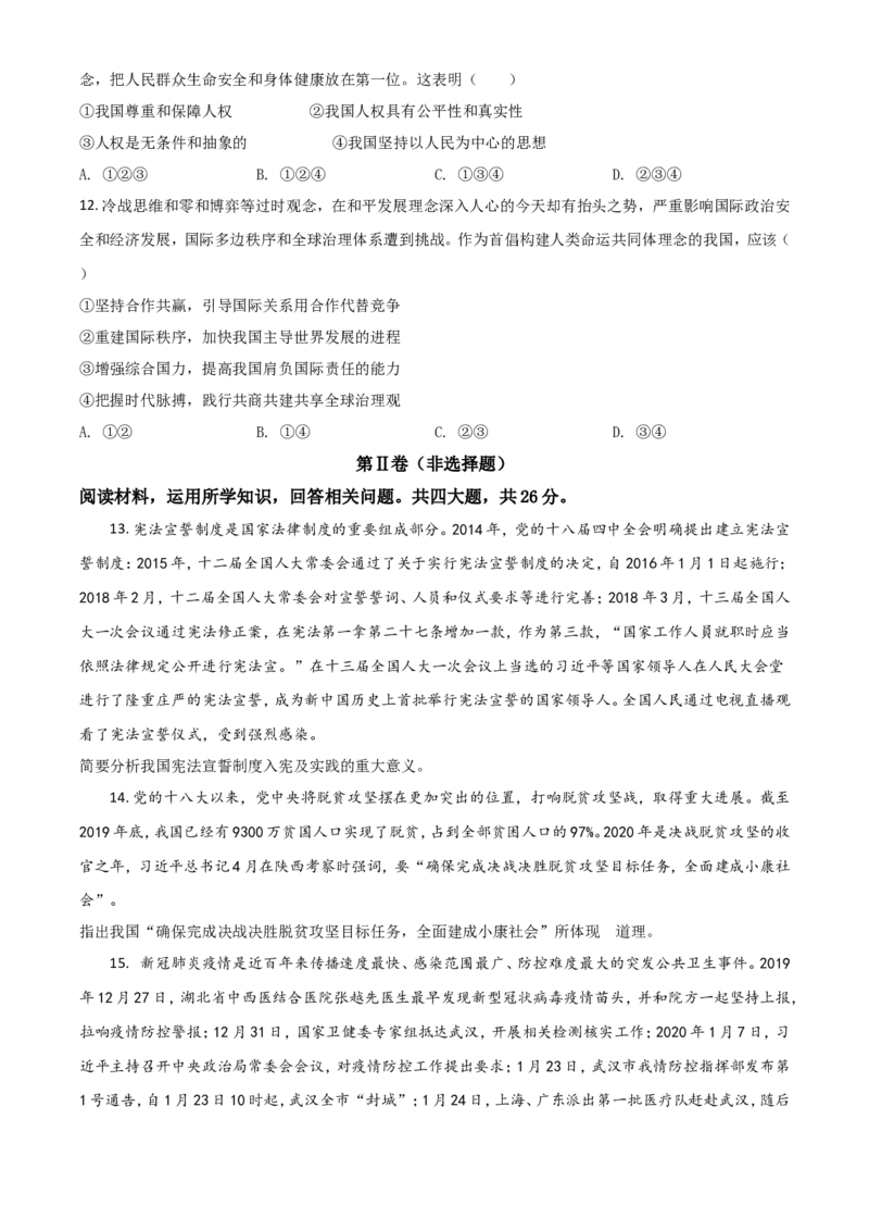 精品解析：四川省甘孜州2020年中考道德与法治试题（原卷版）_中考真题_7.政治中考真题2015-2024年_2020政治真题79份_2020年中考真题精品解析道德与法治（四川甘孜州卷）精编word版